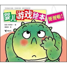 婴儿游戏绘本:便便啦!