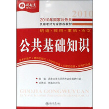2010新起点·国家公务员录用考试专家推荐教材：公共基础知识（第5版）