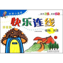 快乐连线:拼音篇·植物风景