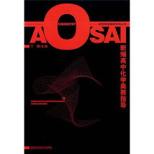 新课程新奥赛系列丛书：新编高中化学奥赛指导