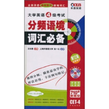 长喜英语：大学英语4级考试分频语境词汇必备（第12版·全新修订）（附MP3光盘1张）