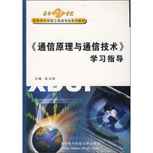 面向21世纪高等学校信息工程类专业系列教材:《通信原理与通信技术》学习指导