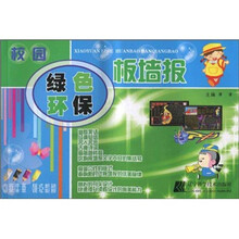 校园绿色环保板墙报