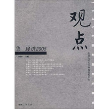 观点：经济2005