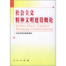 社会主义精神文明建设概论