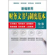 新编常用财务文书与制度范本全书