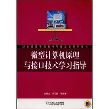 微型计算机原理与接口技术学习指导