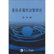 复杂多属性决策研究