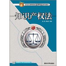 知识产权法（新世纪高等院校法学专业系列教材）