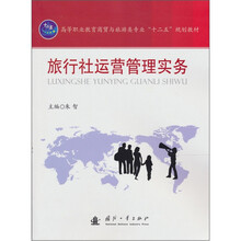 旅行社运营管理实务