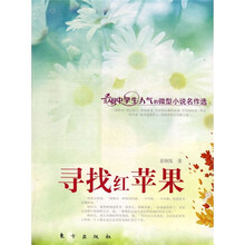 寻找红苹果