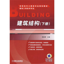 高职高专土建类专业规划教材：建筑结构（下册）