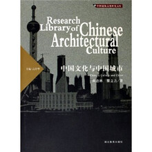 中国建筑文化研究文库：中国文化与中国城市