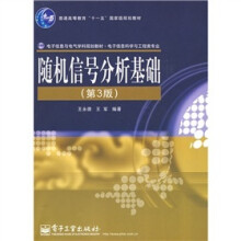 随机信号分析基础（第3版）