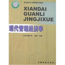 现代管理经济学