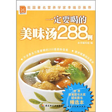 一定要喝的美味汤288例