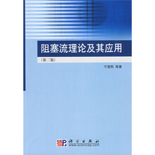 阻塞流理论及其应用(第2版)(附VCD光盘1张)