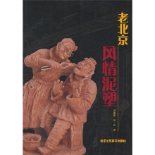 老北京风情泥塑