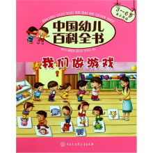 中国幼儿百科全书(第2辑):我们做游戏