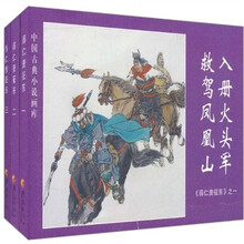 中国古典小说画库·薛仁贵征东（套装共3册）