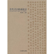 当代书法收藏指引