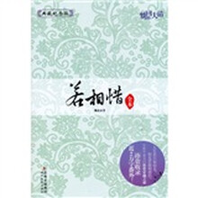梦回大清：若相惜