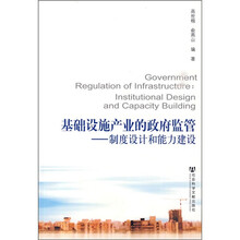 基础设施产业的政府监管：制度设计和能力建设