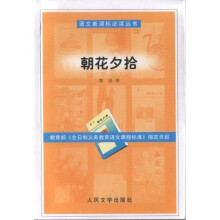 朝花夕拾