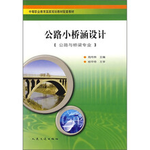 中等职业教育国家规划教材配套教材:公路小桥涵设计
