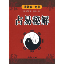 清朝第一奇书:占易秘解