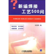 新编焊接工艺500问