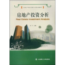 房地产经营管理系列经典教材：房地产投资分析