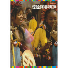 私藏七大洲:惊险阿非利加