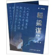 稻粱谋（套装上下册）