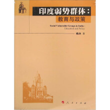 印度弱势群体:教育与政策