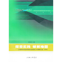 探索实践·破解难题：上海市新经济组织和新社会组织工作调研文选（2009）