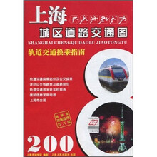 上海城区道路交通图(2008轨道交通换乘指南)