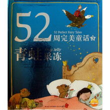 52周完美童话：青蛙果冻
