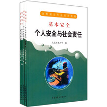 基本安全（套装共4册）