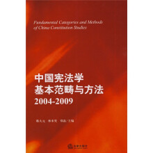中国宪法学基本范畴与方法（2004-2009）