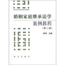 高等学校法学精品课程案例教材·婚姻家庭继承法学:案例教程(第2版)