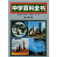 中学百科全书:地理卷