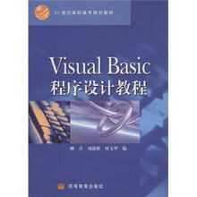 21世纪高职高专规划教材:Visual Basic程序设计教程