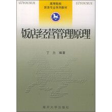 高等院校旅游专业系列教材：饭店经营管理原理