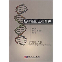 杨树基因工程育种