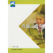 21世纪高等职业教育通用教材：普通话教程（第3版）