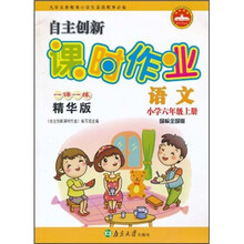 自主创新课时作业:语文(小学6年级)(上册)(国标全国版)(1课1练精华版)