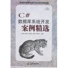 C＃数据库系统开发案例精选（附光盘）