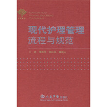 现代护理管理流程与规范