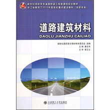 新世纪高职高专道路桥梁工程类课程规划教材：道路建筑材料